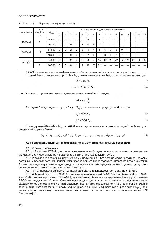 ГОСТ Р 58912-2020, страница 26