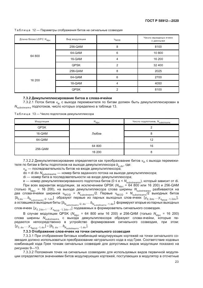 ГОСТ Р 58912-2020, страница 27