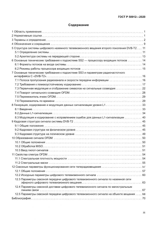 ГОСТ Р 58912-2020, страница 3