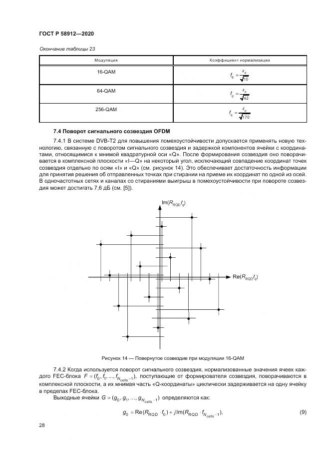 ГОСТ Р 58912-2020, страница 32