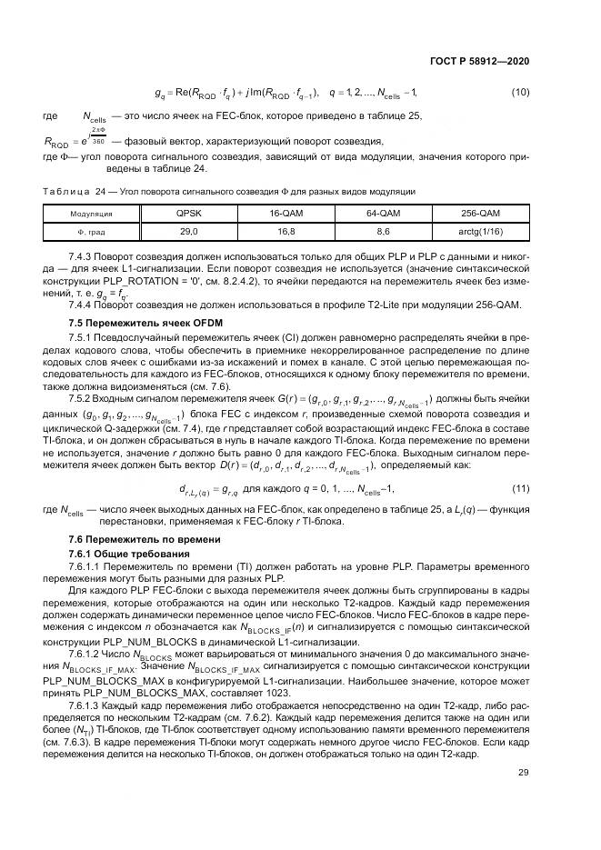 ГОСТ Р 58912-2020, страница 33