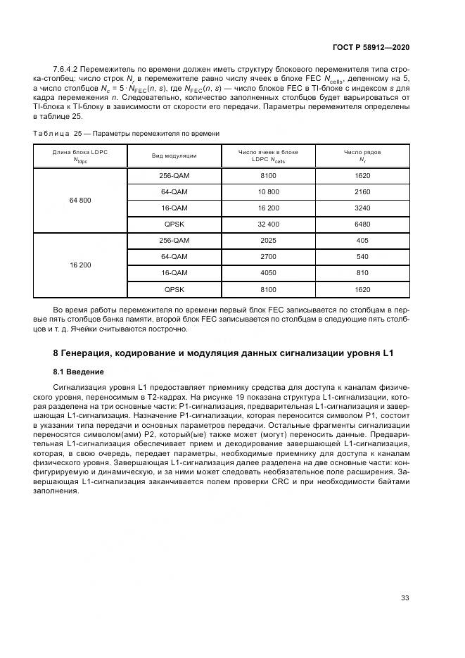 ГОСТ Р 58912-2020, страница 37