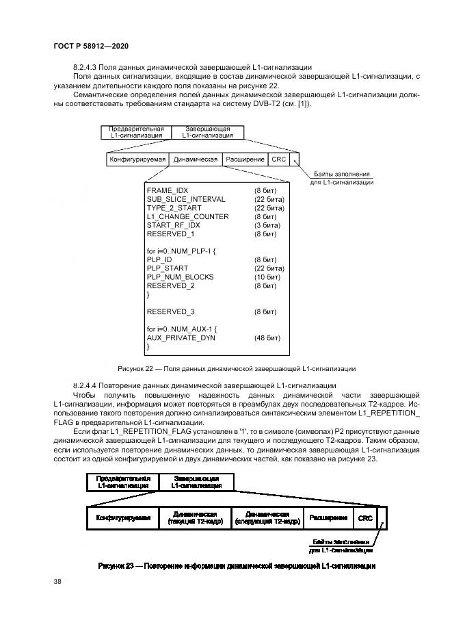 ГОСТ Р 58912-2020, страница 42