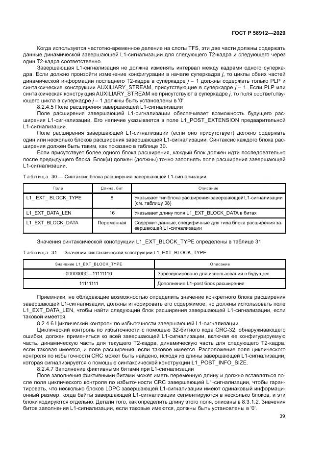 ГОСТ Р 58912-2020, страница 43