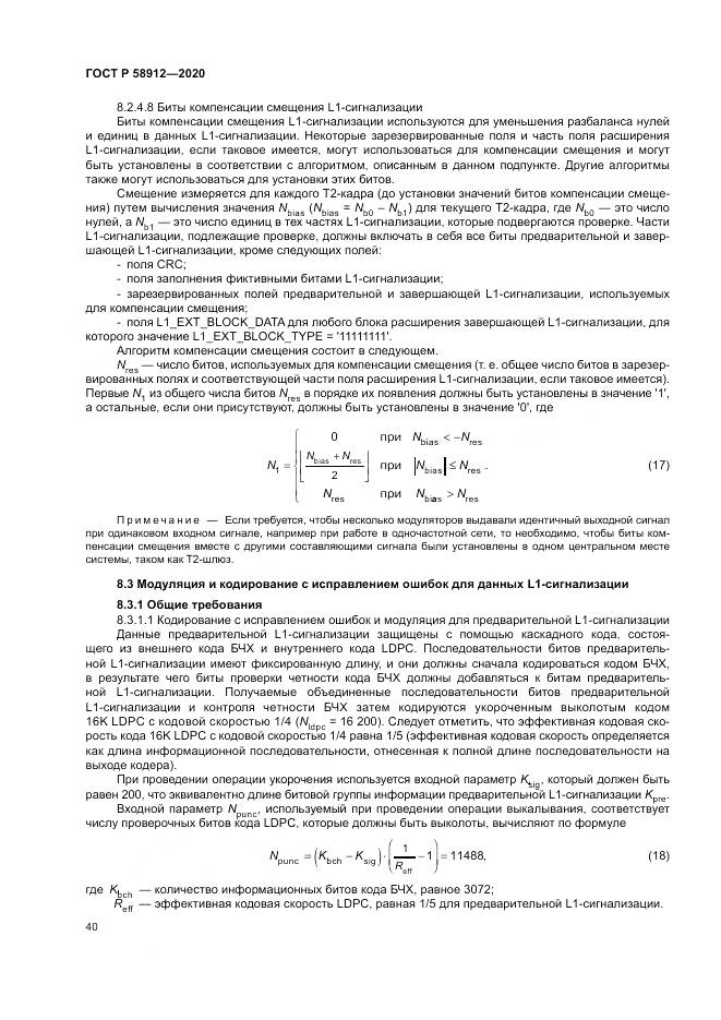 ГОСТ Р 58912-2020, страница 44