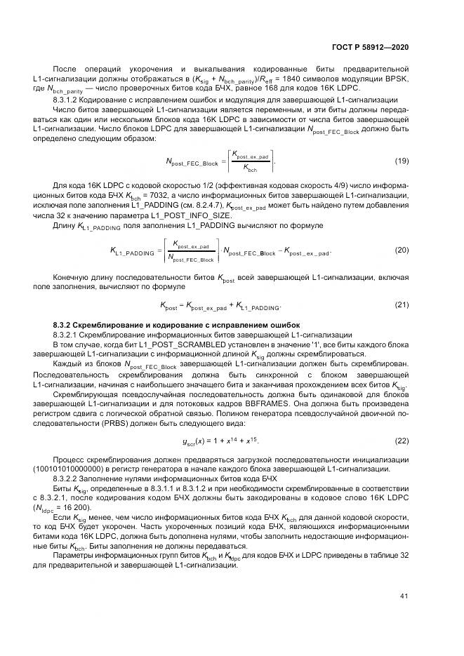 ГОСТ Р 58912-2020, страница 45