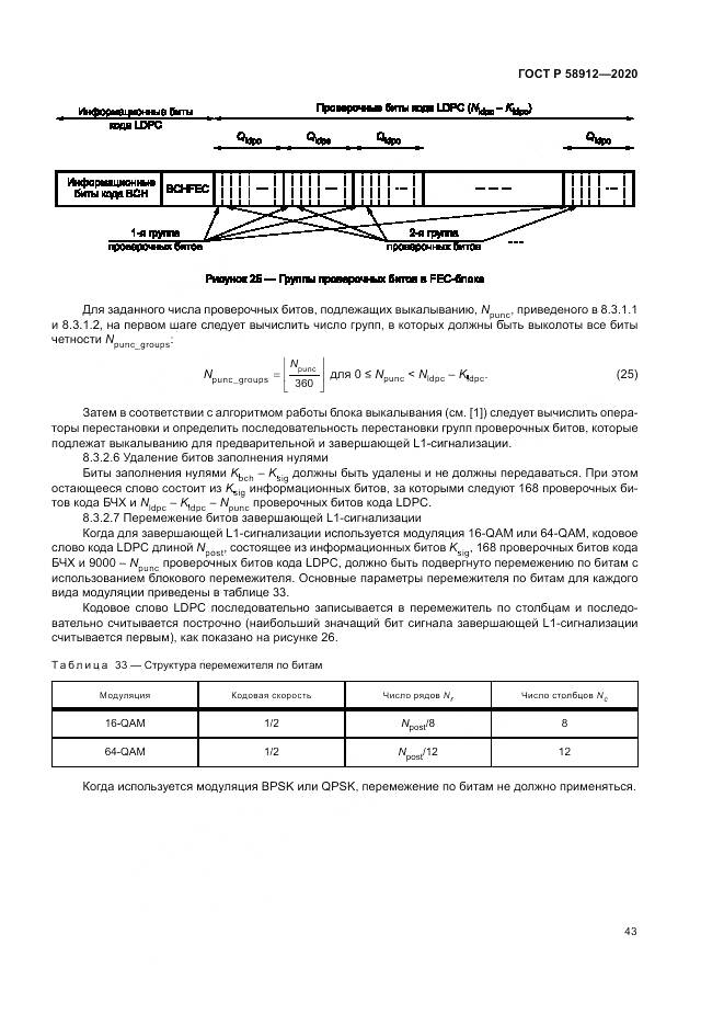 ГОСТ Р 58912-2020, страница 47