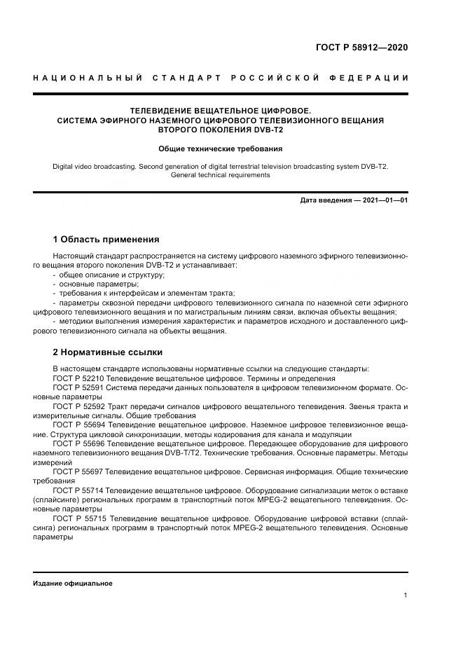 ГОСТ Р 58912-2020, страница 5