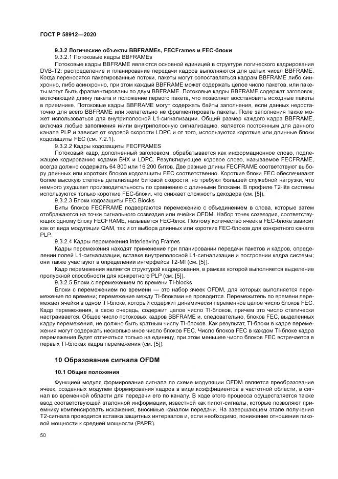 ГОСТ Р 58912-2020, страница 54