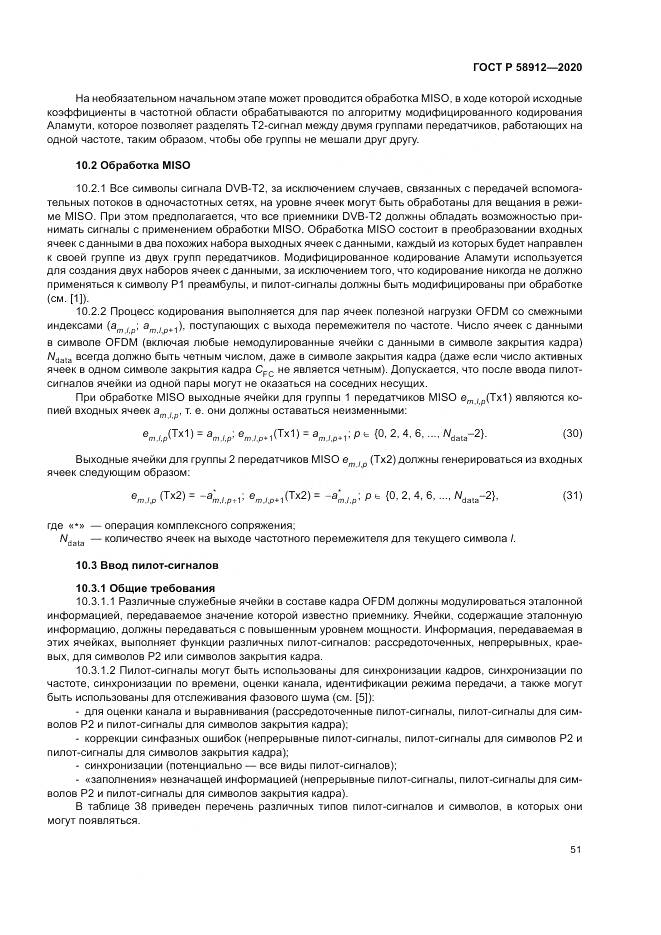 ГОСТ Р 58912-2020, страница 55