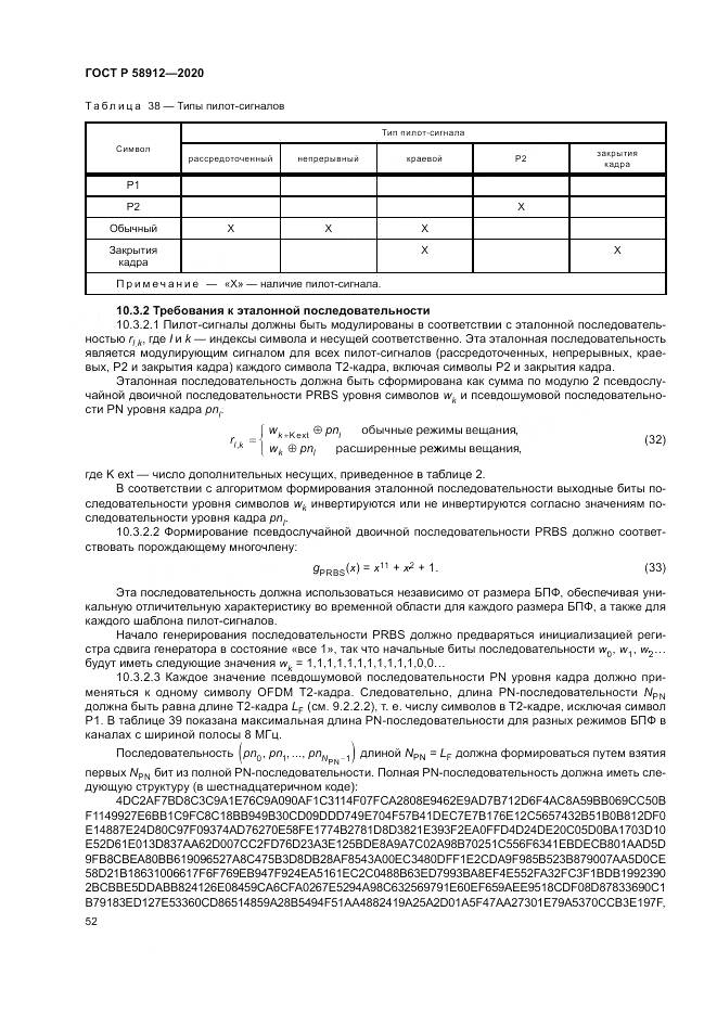 ГОСТ Р 58912-2020, страница 56
