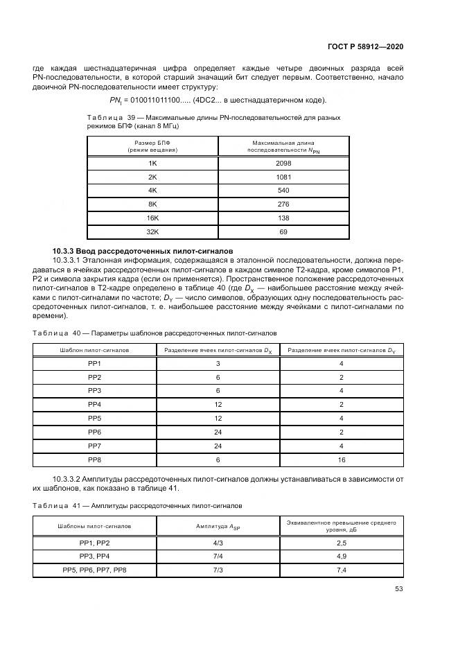 ГОСТ Р 58912-2020, страница 57