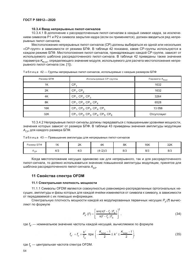 ГОСТ Р 58912-2020, страница 58