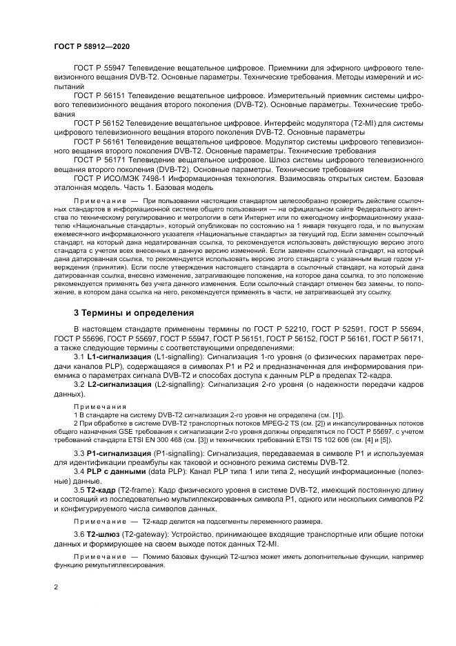 ГОСТ Р 58912-2020, страница 6