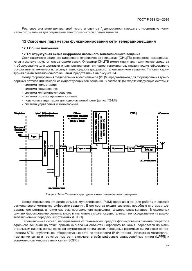 ГОСТ Р 58912-2020, страница 61