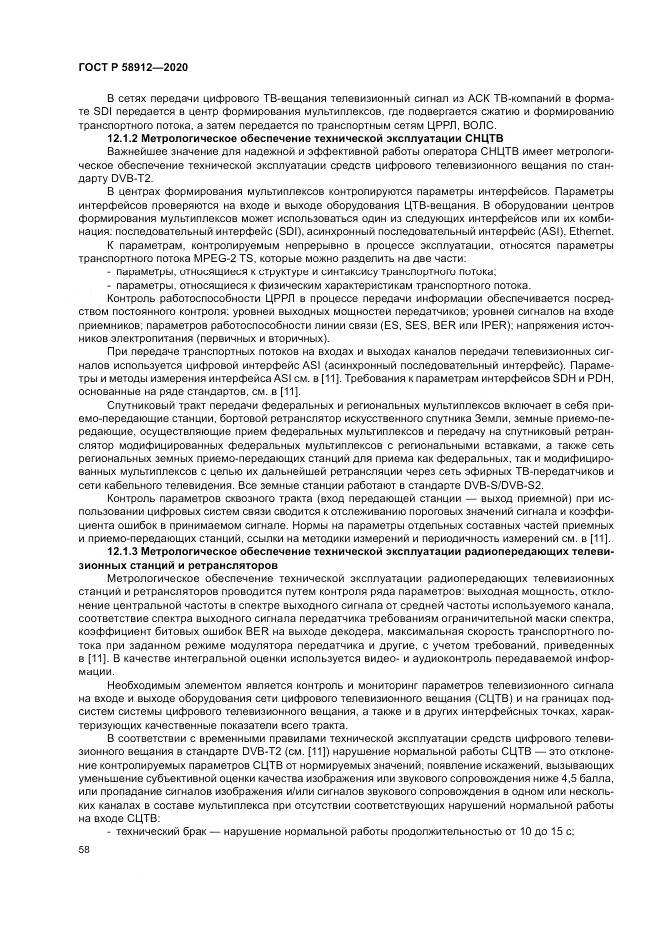 ГОСТ Р 58912-2020, страница 62