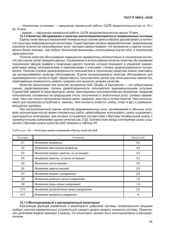 ГОСТ Р 58912-2020, страница 63