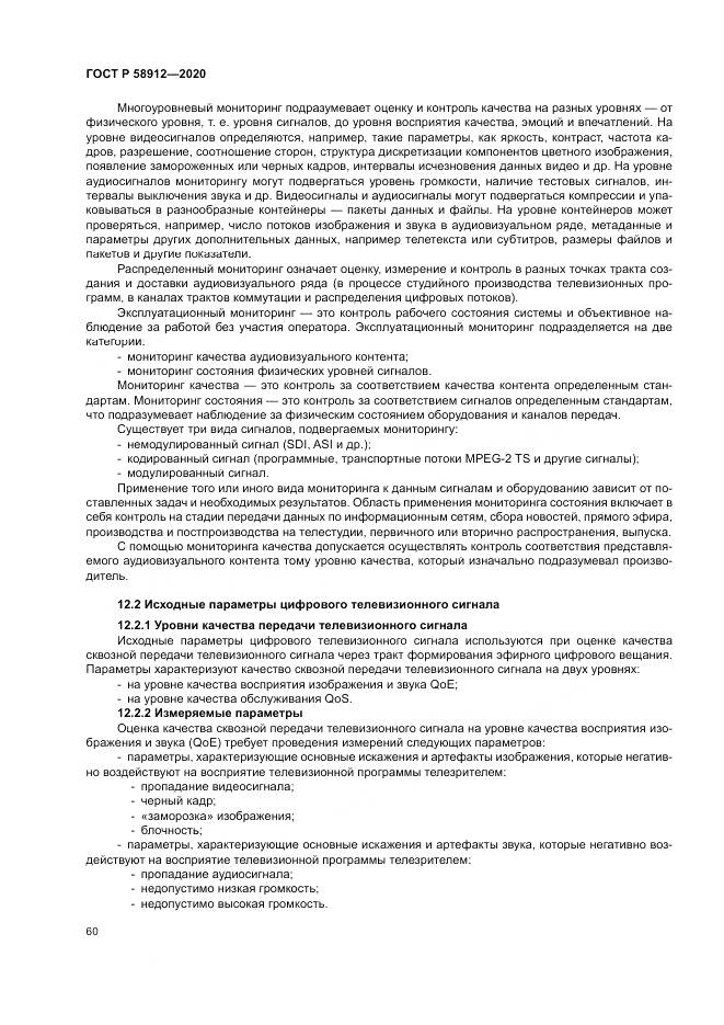 ГОСТ Р 58912-2020, страница 64