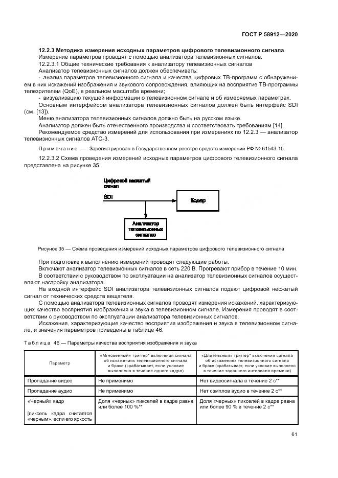 ГОСТ Р 58912-2020, страница 65