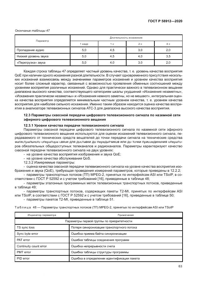 ГОСТ Р 58912-2020, страница 67