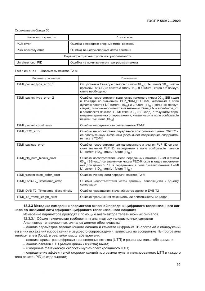 ГОСТ Р 58912-2020, страница 69