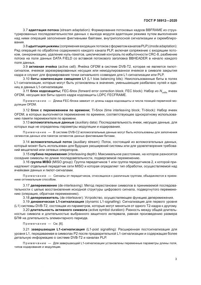 ГОСТ Р 58912-2020, страница 7
