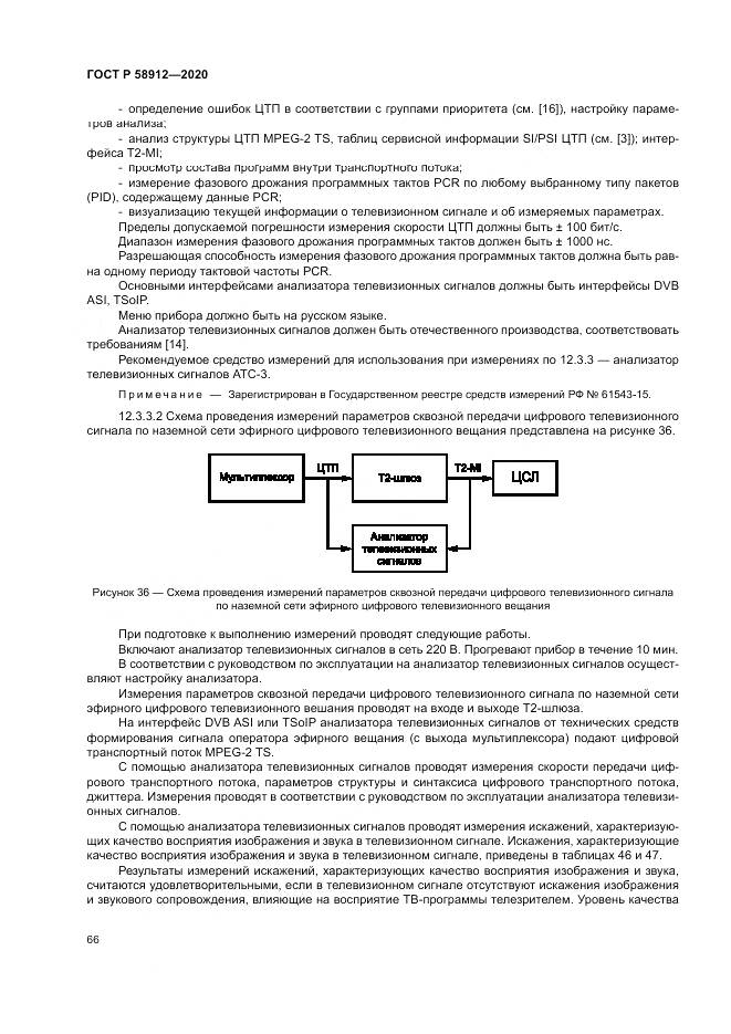 ГОСТ Р 58912-2020, страница 70