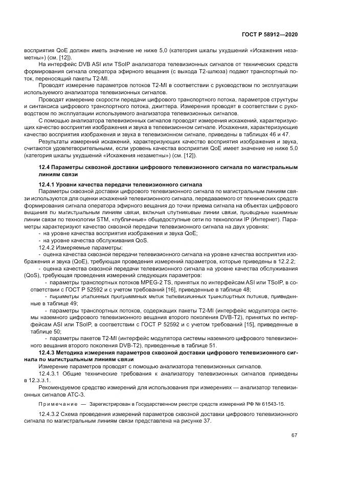 ГОСТ Р 58912-2020, страница 71