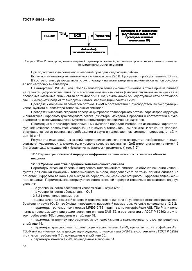 ГОСТ Р 58912-2020, страница 72