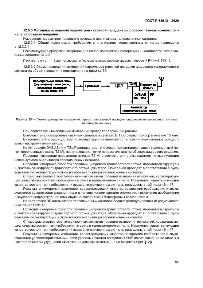 ГОСТ Р 58912-2020, страница 73