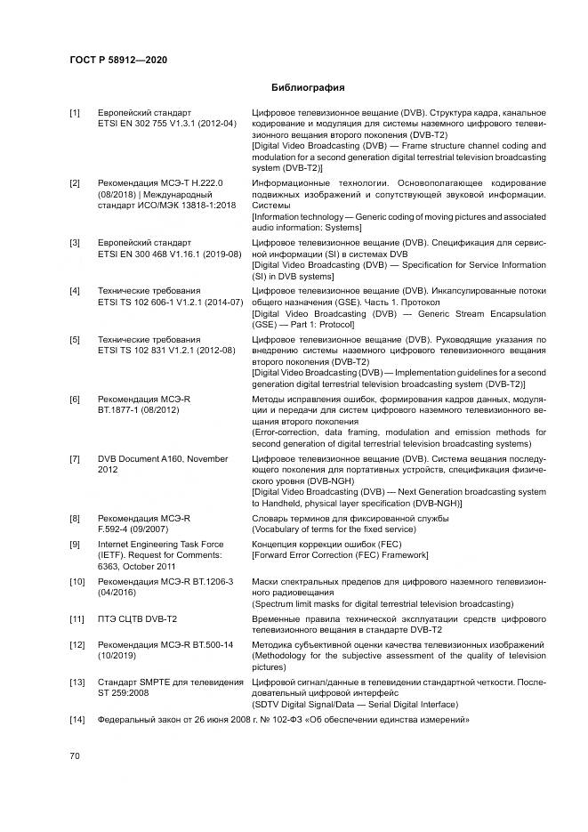 ГОСТ Р 58912-2020, страница 74