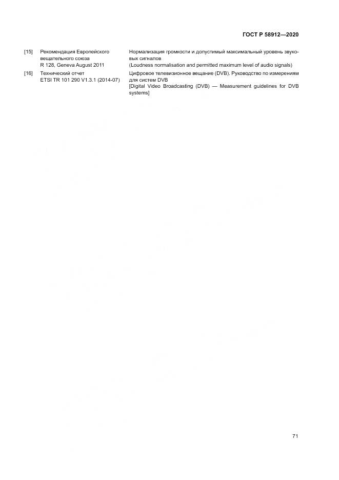 ГОСТ Р 58912-2020, страница 75