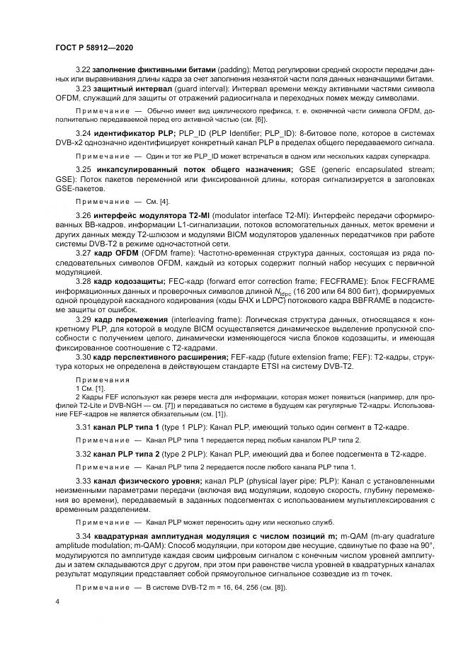 ГОСТ Р 58912-2020, страница 8