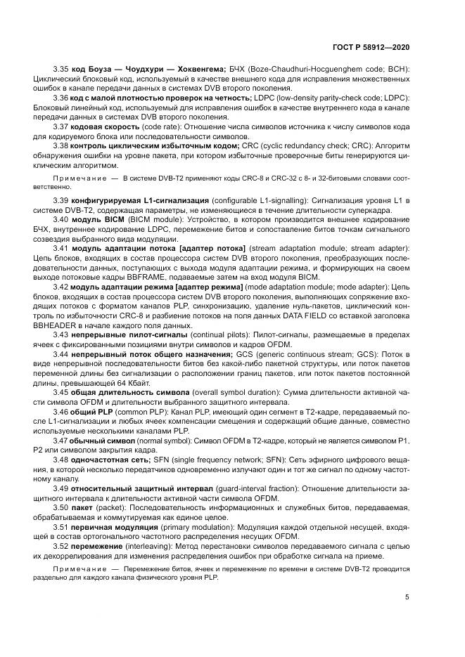 ГОСТ Р 58912-2020, страница 9
