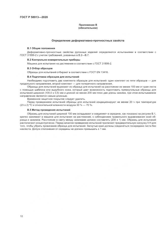 ГОСТ Р  58913-2020, страница 14