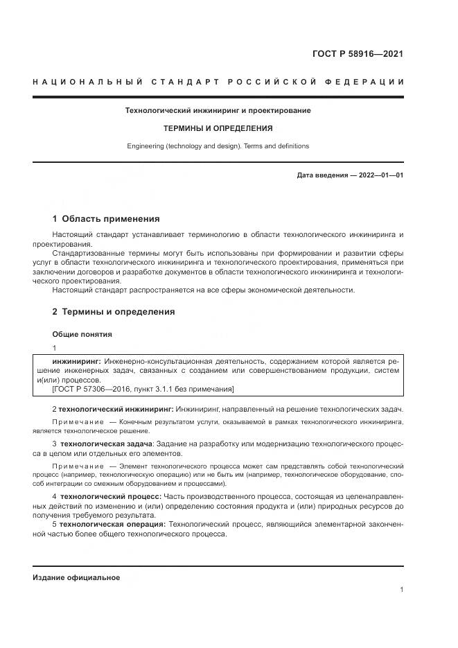 ГОСТ Р 58916-2021, страница 5