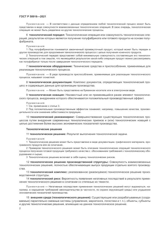 ГОСТ Р 58916-2021, страница 6