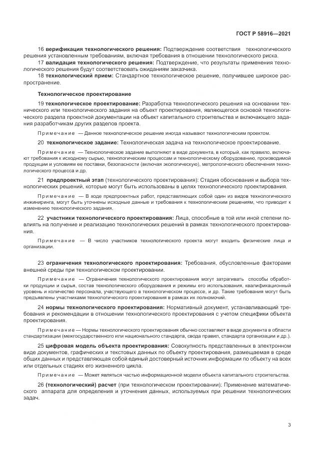 ГОСТ Р 58916-2021, страница 7