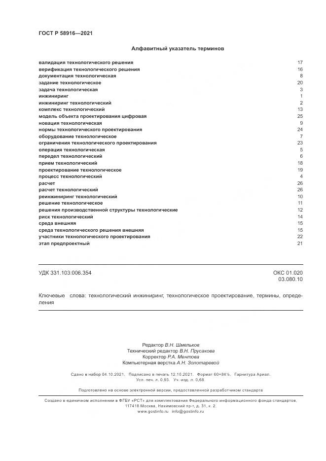 ГОСТ Р 58916-2021, страница 8