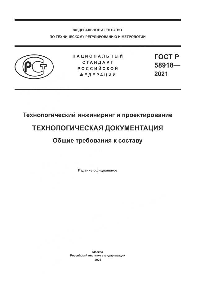 ГОСТ Р 58918-2021, страница 1