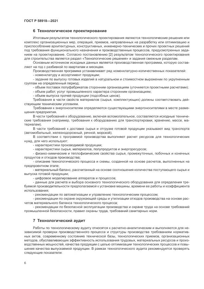 ГОСТ Р 58918-2021, страница 10