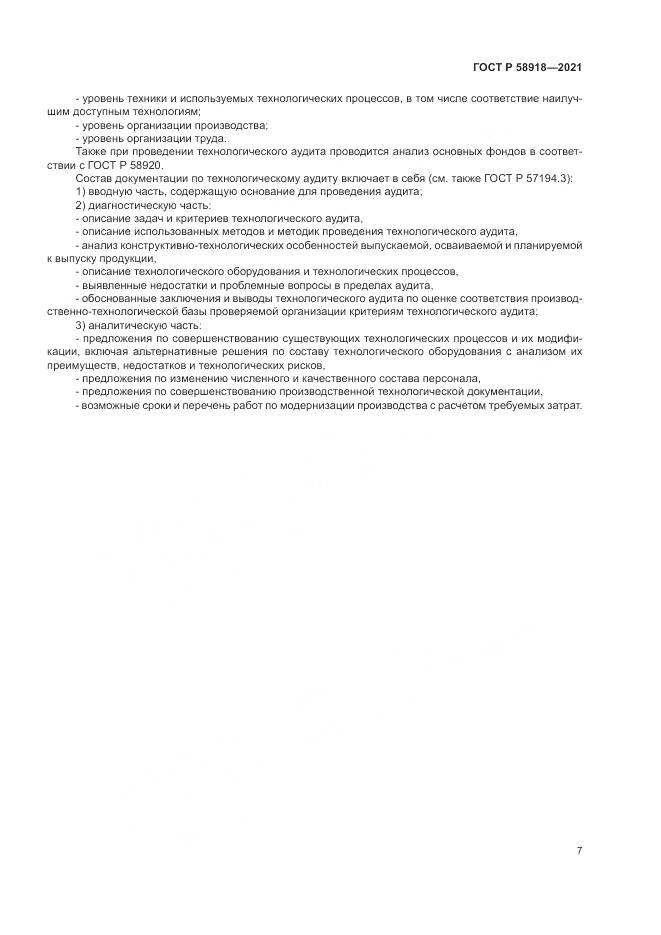 ГОСТ Р 58918-2021, страница 11