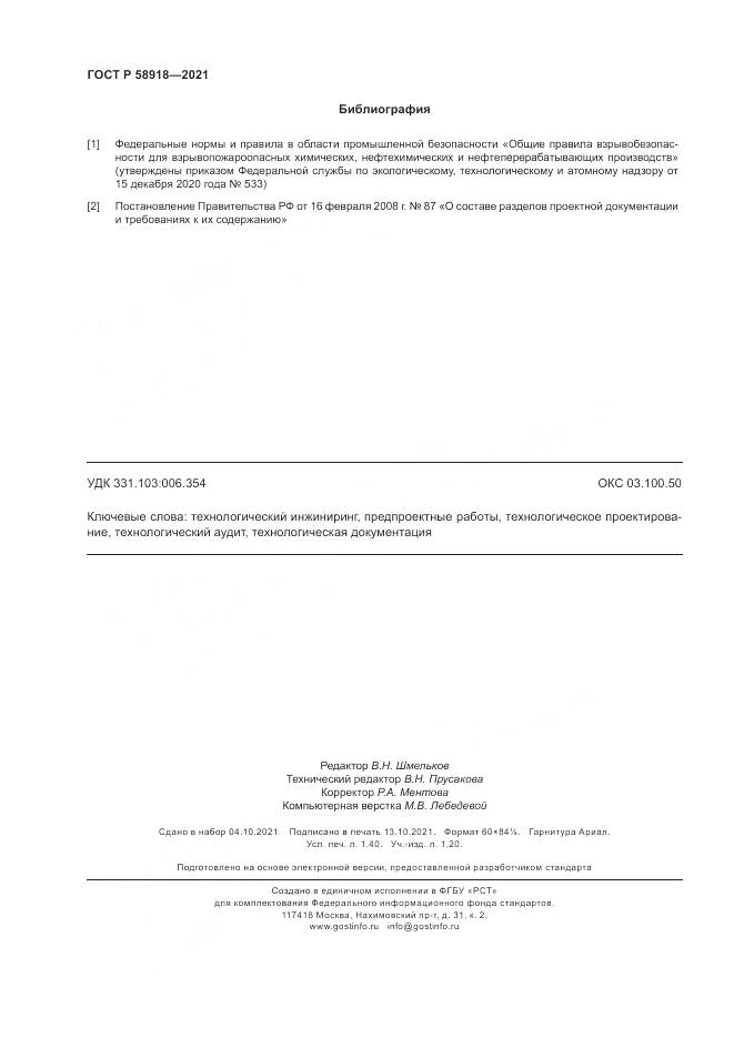 ГОСТ Р 58918-2021, страница 12