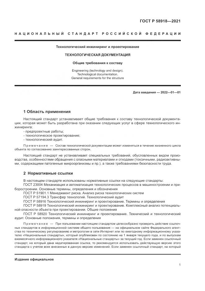 ГОСТ Р 58918-2021, страница 5