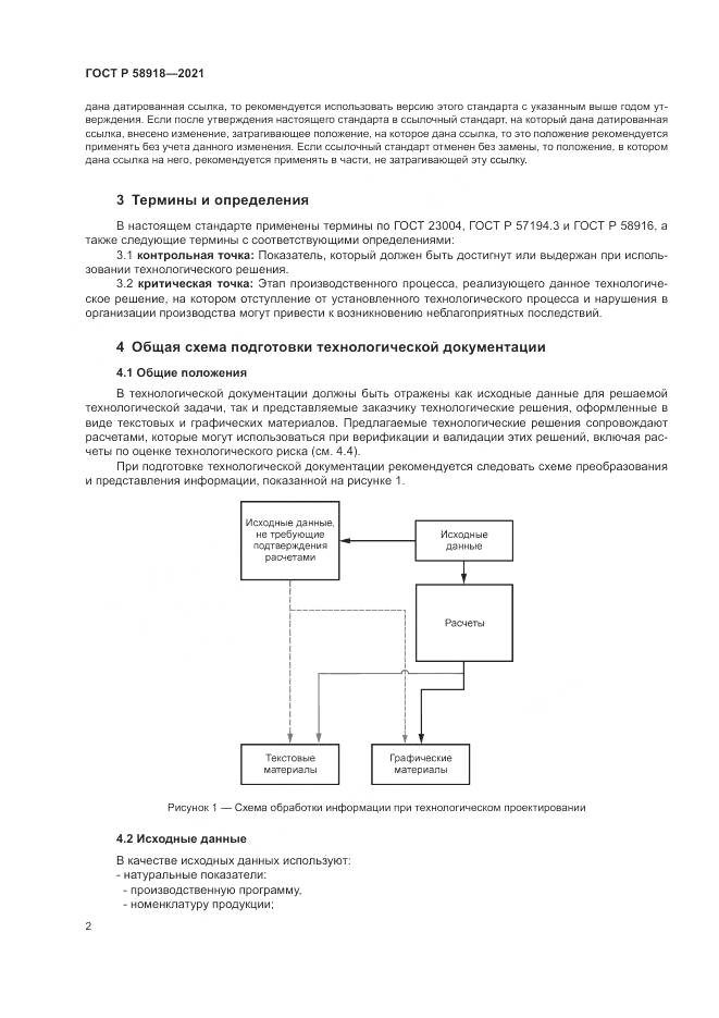 ГОСТ Р 58918-2021, страница 6