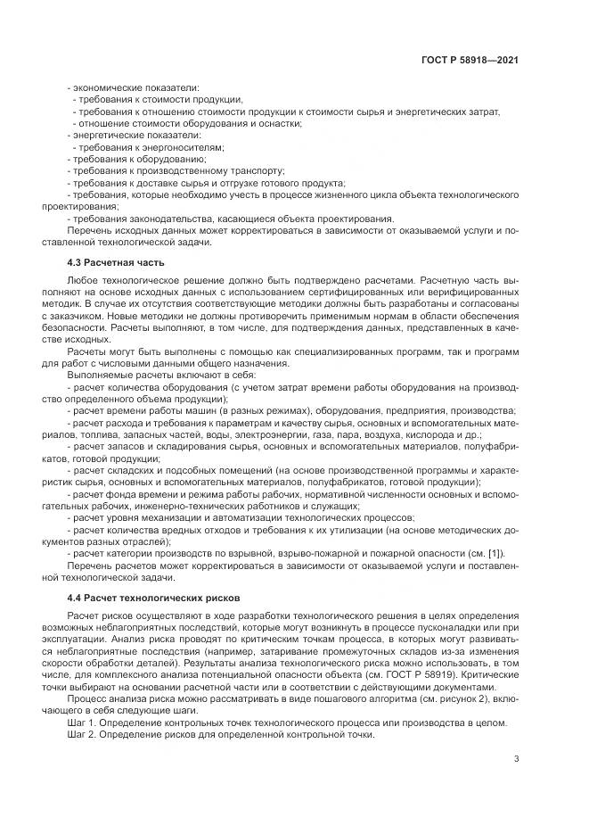 ГОСТ Р 58918-2021, страница 7