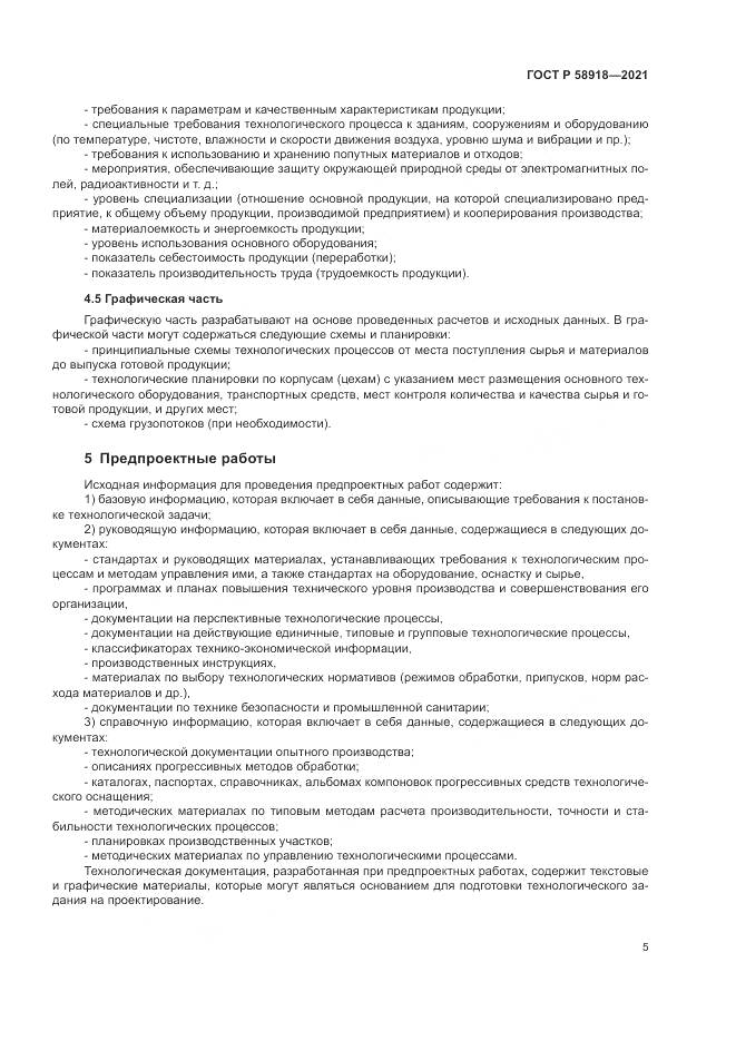ГОСТ Р 58918-2021, страница 9