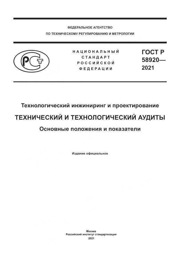 ГОСТ Р 58920-2021, страница 1