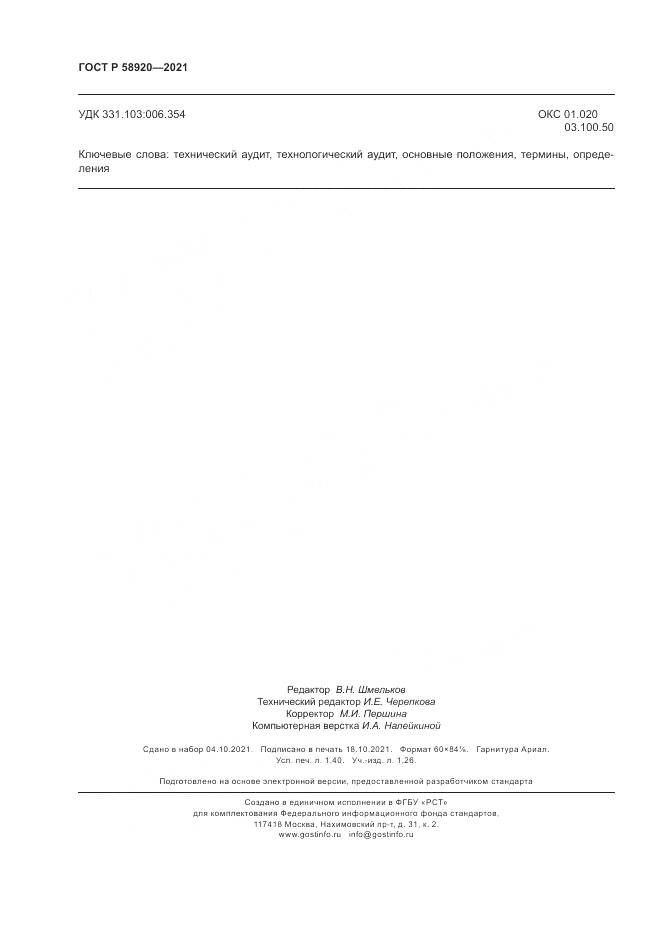 ГОСТ Р 58920-2021, страница 12