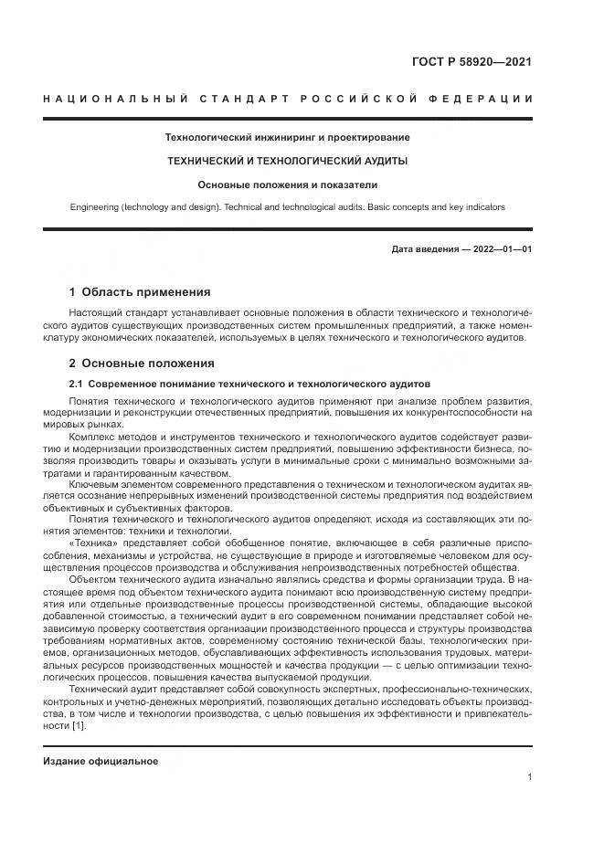 ГОСТ Р 58920-2021, страница 3